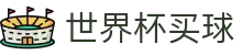 买球网站 - 2026世界杯官方买球网站