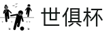 世俱杯(买球)中国官方网站-线上买球官方平台